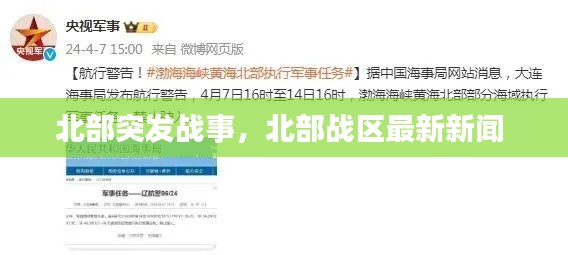 北部突发战事，北部战区最新新闻 