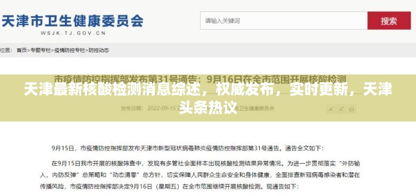 天津最新核酸检测消息综述,权威发布,实时更新,天津头条热议