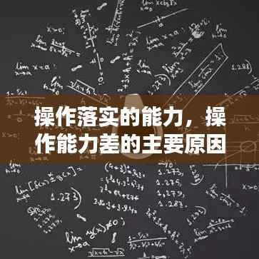 操作落实的能力,操作能力差的主要原因