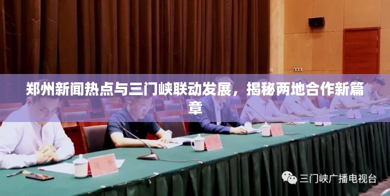 郑州新闻热点与三门峡联动发展，揭秘两地合作新篇章