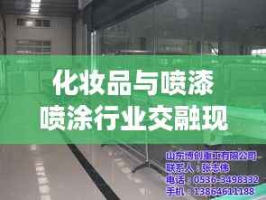 化妆品与喷漆喷涂行业交融现状和未来展望