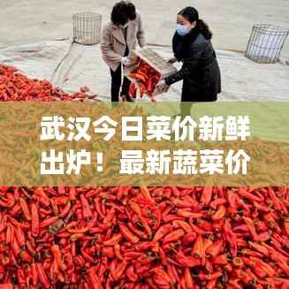 武汉今日菜价新鲜出炉!最新蔬菜价格一览表