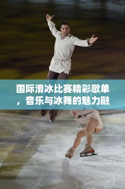 国际滑冰比赛精彩歌单,音乐与冰舞的魅力融合