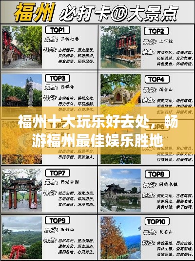 福州十大玩乐好去处,畅游福州最佳娱乐胜地