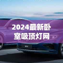 2024最新卧室吸顶灯网红款,打造温馨舒适的卧室必备之选