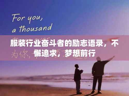 服装行业奋斗者的励志语录,不懈追求,梦想前行