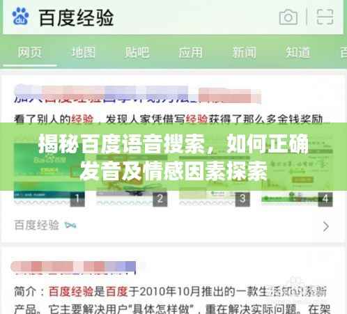 揭秘百度语音搜索，如何正确发音及情感因素探索