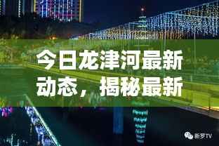 今日龙津河最新动态,揭秘最新消息!