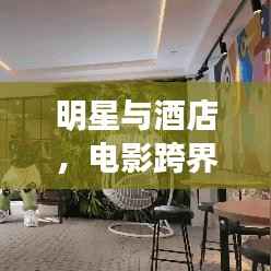 明星与酒店,电影跨界合作的典范之旅