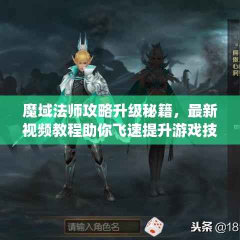 魔域法师攻略升级秘籍,最新视频教程助你飞速提升游戏技能!