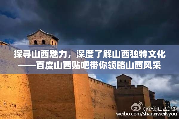 探寻山西魅力，深度了解山西独特文化——百度山西贴吧带你领略山西风采